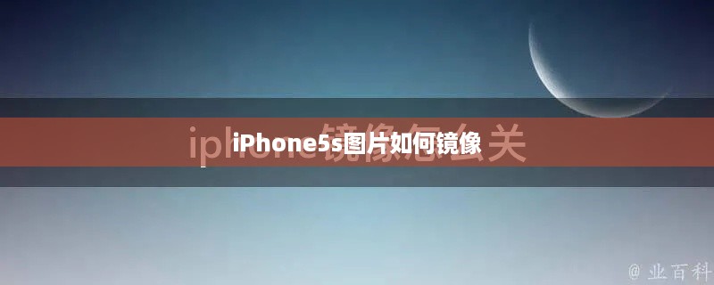 iPhone5s图片如何镜像  第1张