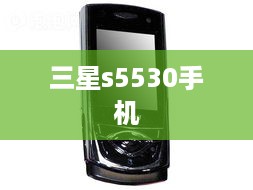 三星s5530手机  第1张