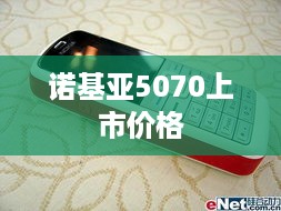 诺基亚5070上市价格  第1张
