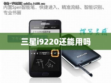 三星i9220还能用吗