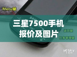 三星7500手机报价及图片  第1张
