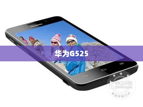 华为G525  第1张