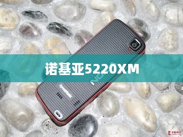 诺基亚5220XM