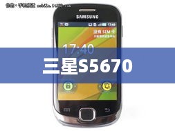 三星S5670  第1张