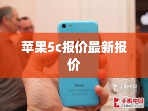 苹果5c报价最新报价  第1张