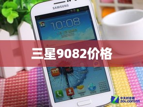 三星9082价格  第1张
