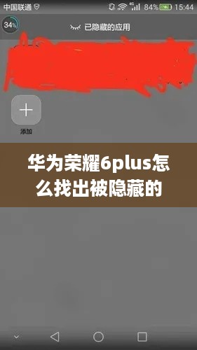 华为荣耀6plus怎么找出被隐藏的应用软件?  第1张