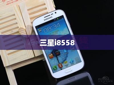 三星i8558  第1张