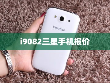 i9082三星手机报价  第1张