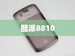 酷派8810