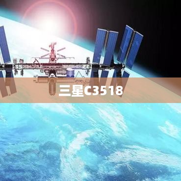 三星C3518  第1张