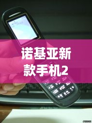 诺基亚新款手机2013款图片  第1张
