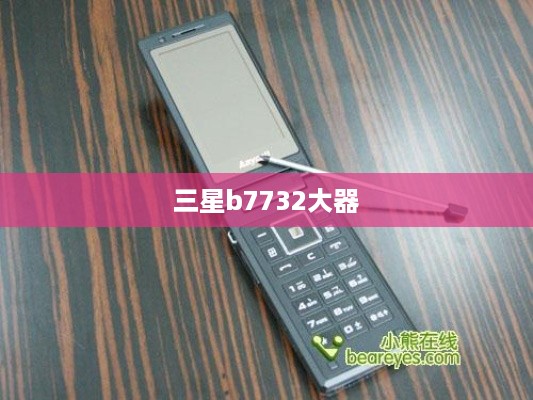 三星b7732大器  第1张
