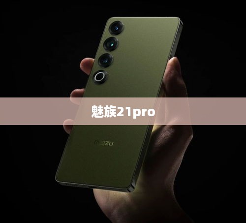 魅族21pro