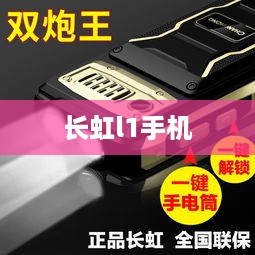 长虹l1手机