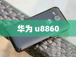 华为 u8860