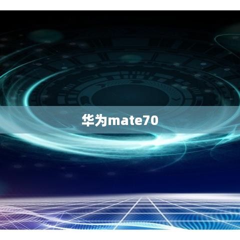 华为mate70
