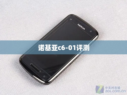 诺基亚c6-01评测