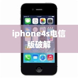iphone4s电信版破解