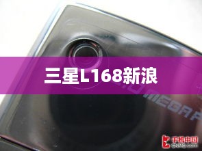 三星L168新浪