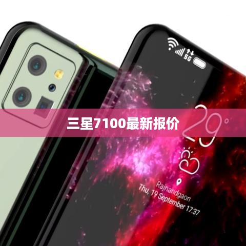 三星7100最新报价  第1张
