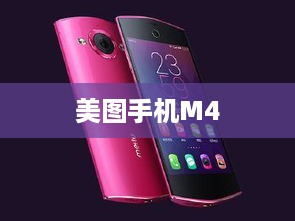 美图手机M4