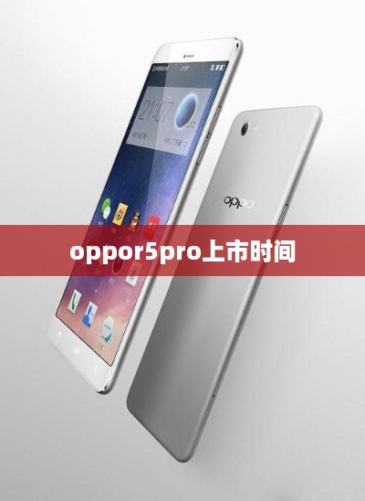oppor5pro上市时间  第1张