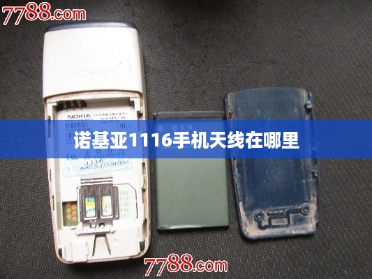 诺基亚1116手机天线在哪里  第1张