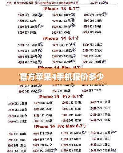 官方苹果4手机报价多少  第1张