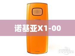 诺基亚X1-00  第1张