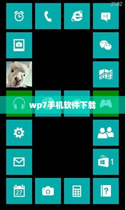 wp7手机软件下载  第1张
