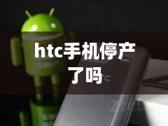 htc手机停产了吗