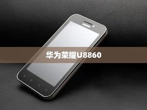 华为荣耀U8860