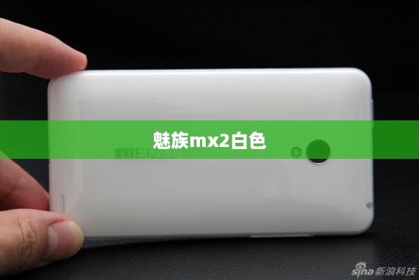魅族mx2白色
