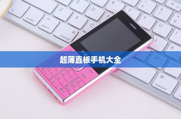 超薄直板手机大全