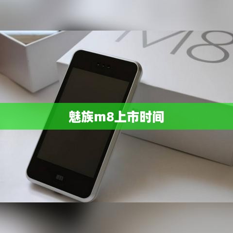 魅族m8上市时间  第1张