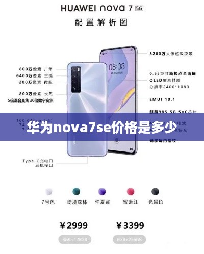 华为nova7se价格是多少  第1张