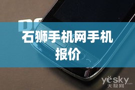 石狮手机网手机报价