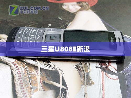 三星U808E新浪