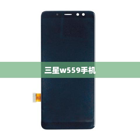 三星w559手机  第1张