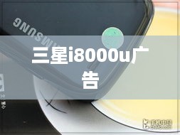 三星i8000u广告