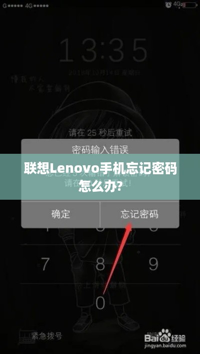 联想Lenovo手机忘记密码怎么办?  第1张