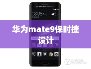 华为mate9保时捷设计  第1张