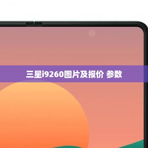 三星i9260图片及报价 参数  第1张