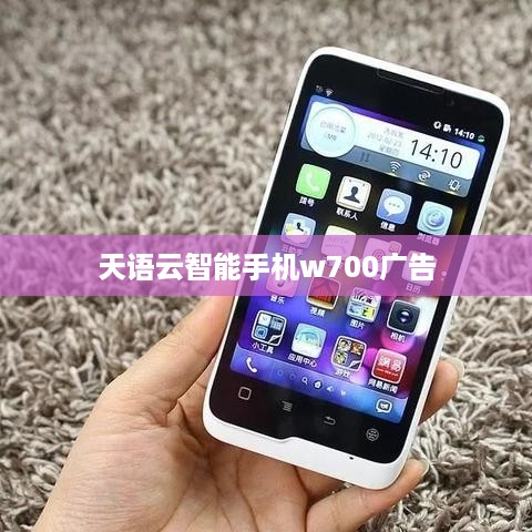 天语云智能手机w700广告  第1张