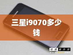 三星i9070多少钱  第1张
