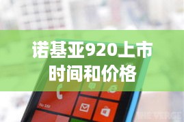 诺基亚920上市时间和价格  第1张