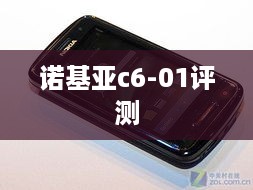 诺基亚c6-01评测  第1张