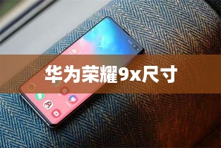 华为荣耀9x尺寸  第1张