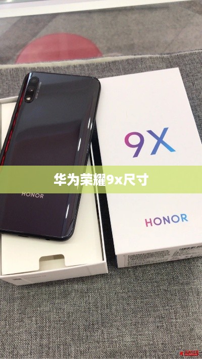 华为荣耀9x尺寸  第1张